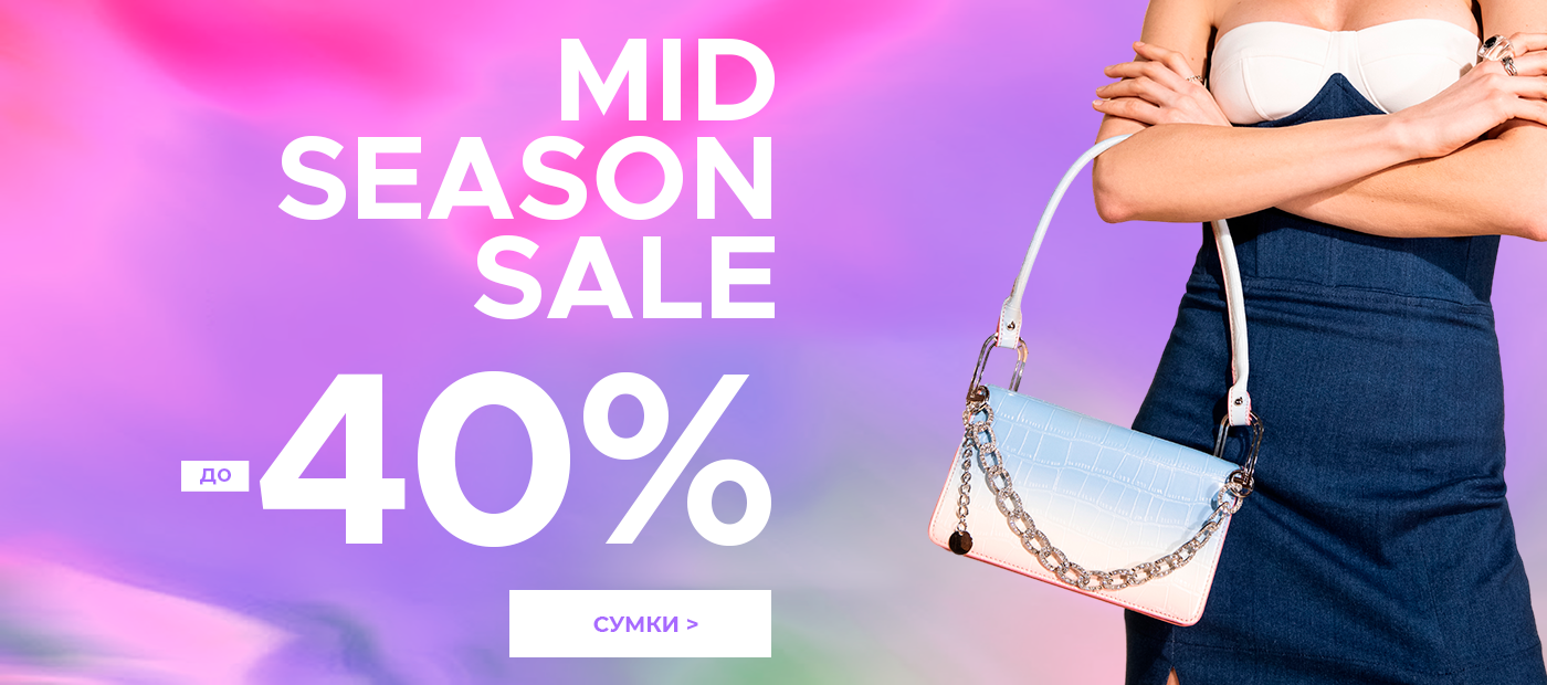 Mid season -40% сумки ВЛ2022